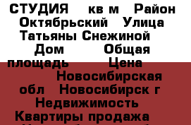 СТУДИЯ 34 кв.м › Район ­ Октябрьский › Улица ­ Татьяны Снежиной  › Дом ­ 31 › Общая площадь ­ 34 › Цена ­ 1 700 000 - Новосибирская обл., Новосибирск г. Недвижимость » Квартиры продажа   . Новосибирская обл.,Новосибирск г.